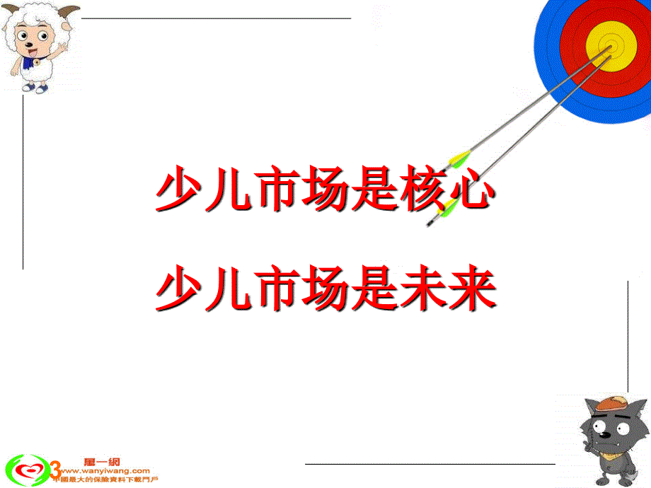 打开广阔的少儿保险市场31页_第3页