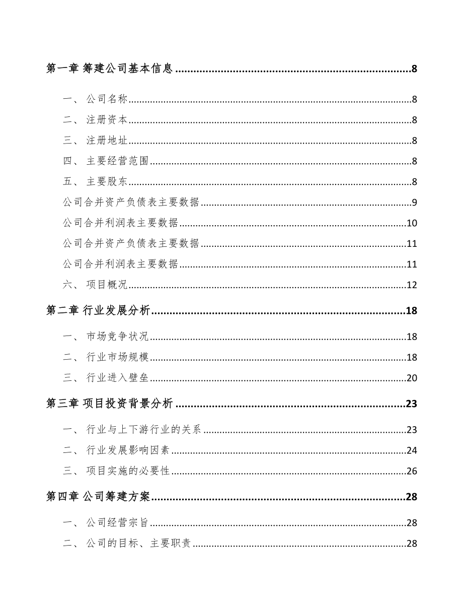 温州关于成立通信磁性元器件公司商业计划书_第3页