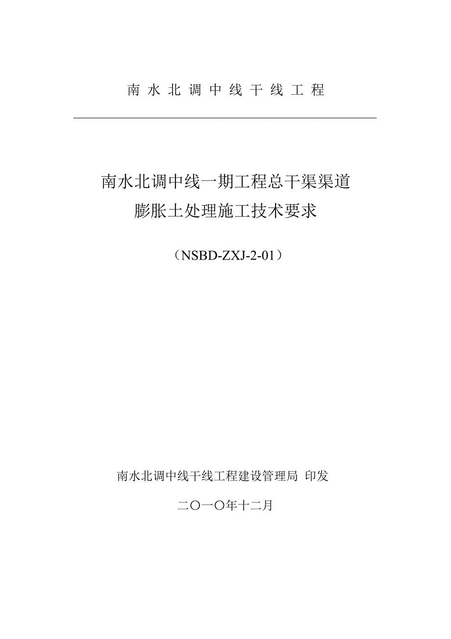 l南水北调中线一期工程总干渠渠道膨胀土处理施工技术要求_第1页