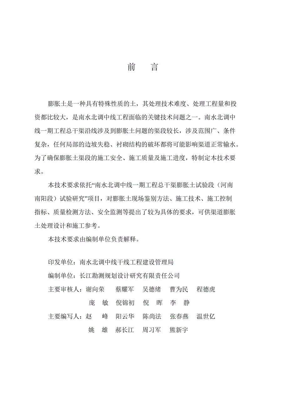 l南水北调中线一期工程总干渠渠道膨胀土处理施工技术要求_第2页