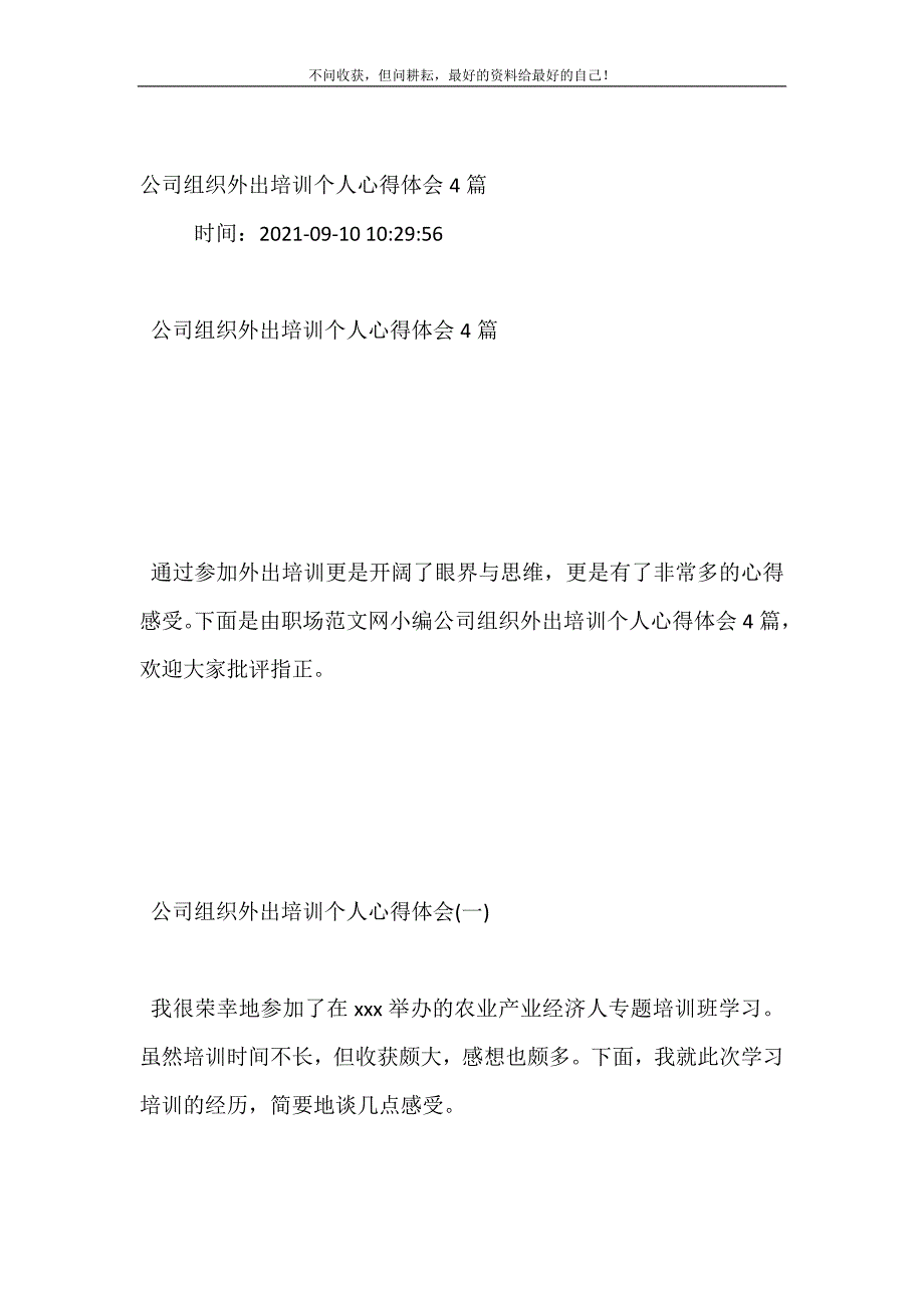 2021年公司组织外出培训个人心得体会4篇新编精选.DOC_第2页