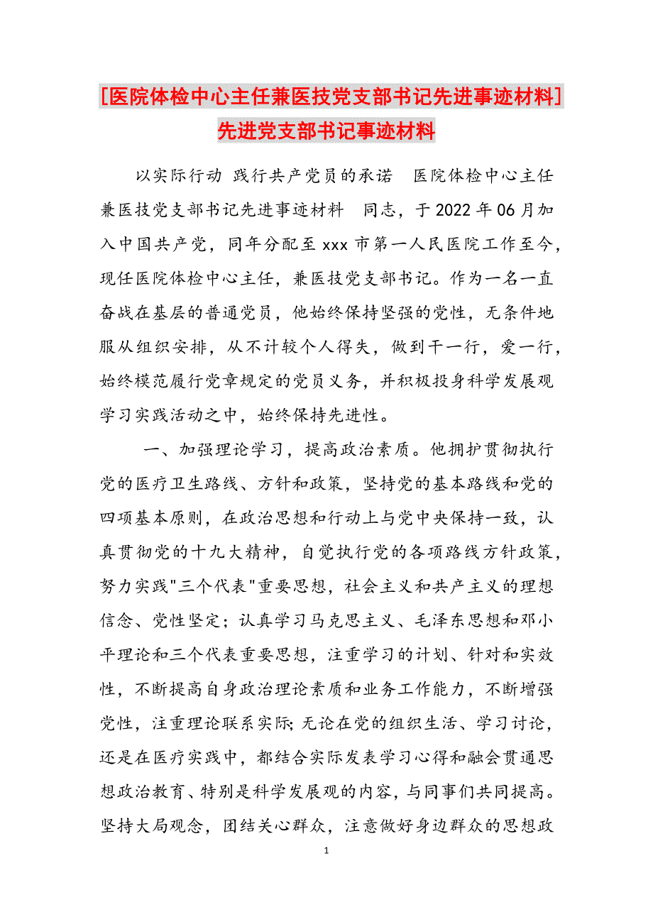 2023年医院体检中心主任兼医技党支部书记先进事迹材料先进党支部书记事迹材料.docx_第1页