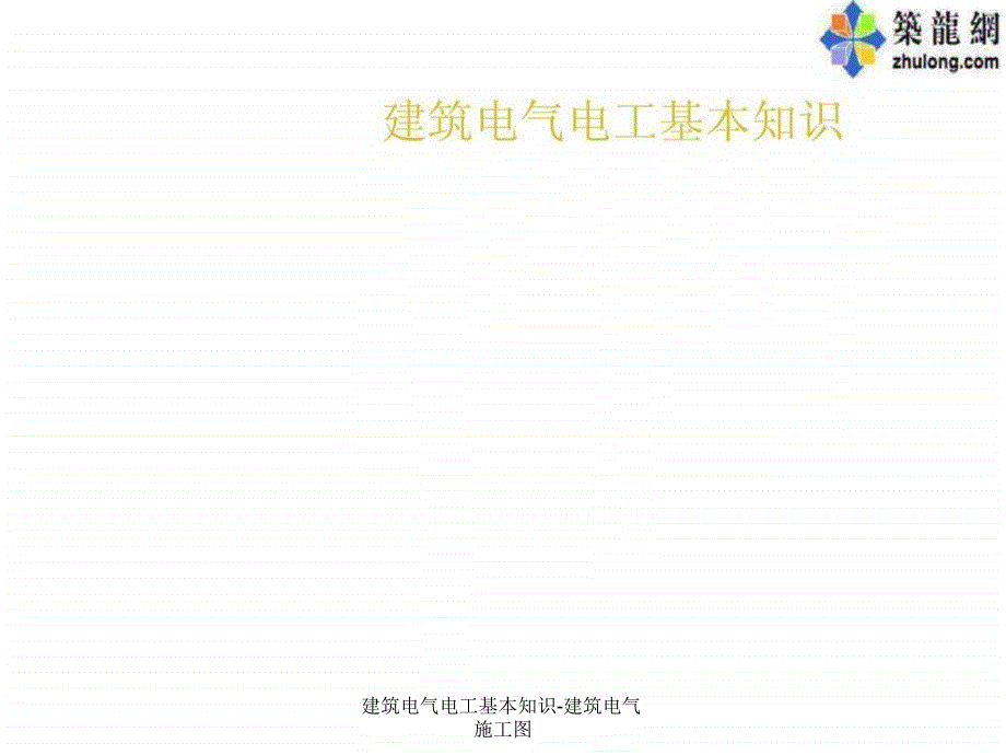 建筑电气电工基本知识建筑电气施工图课件_第1页