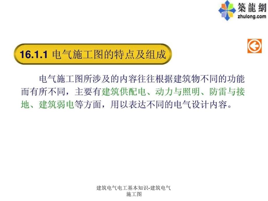 建筑电气电工基本知识建筑电气施工图课件_第3页