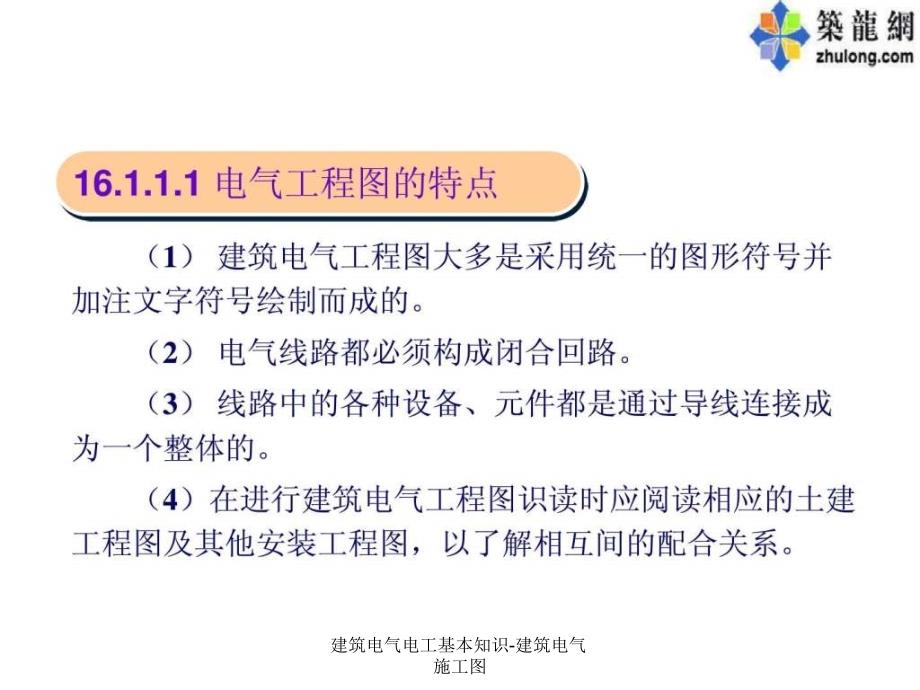 建筑电气电工基本知识建筑电气施工图课件_第4页