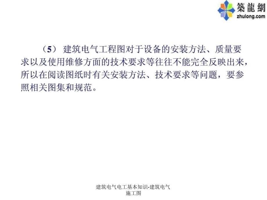 建筑电气电工基本知识建筑电气施工图课件_第5页