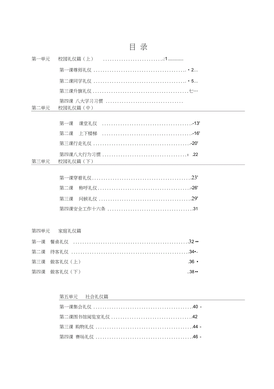 小学生文明礼仪教育校本教材_第4页