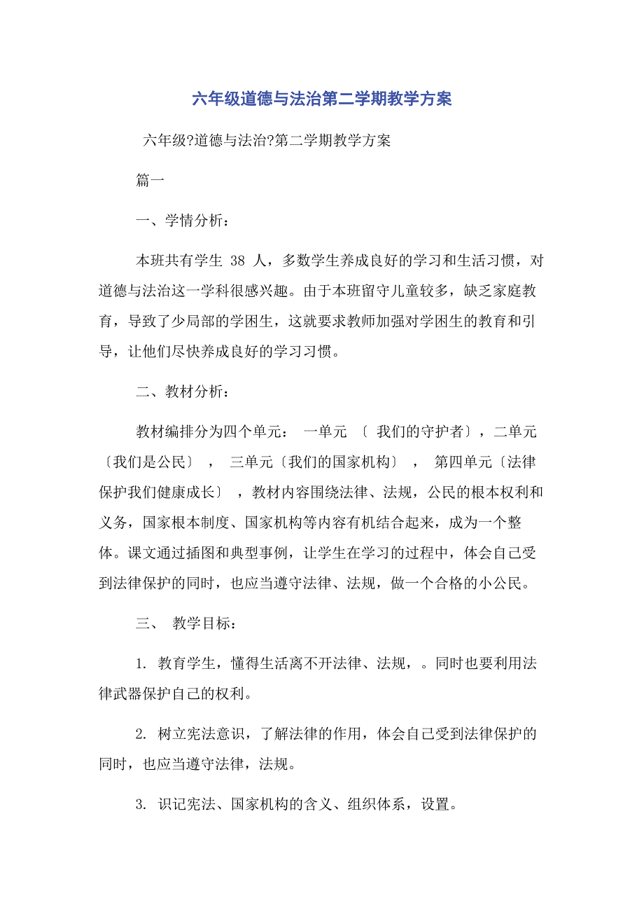 2023年六年级道德与法治第二学期教学计划.docx_第1页