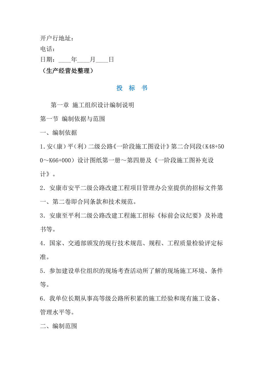 建设工程投标书范本.doc_第2页