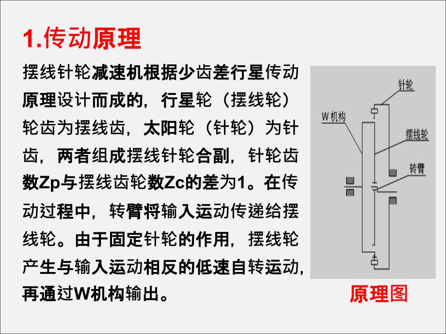 摆线针轮减速机培训讲议.ppt_第4页