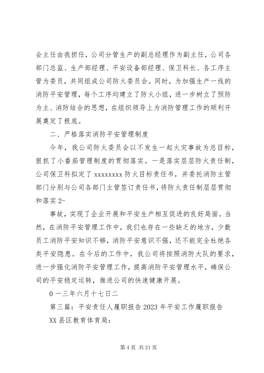 2023年消防安全责任人履职报告本站推荐.docx_第4页