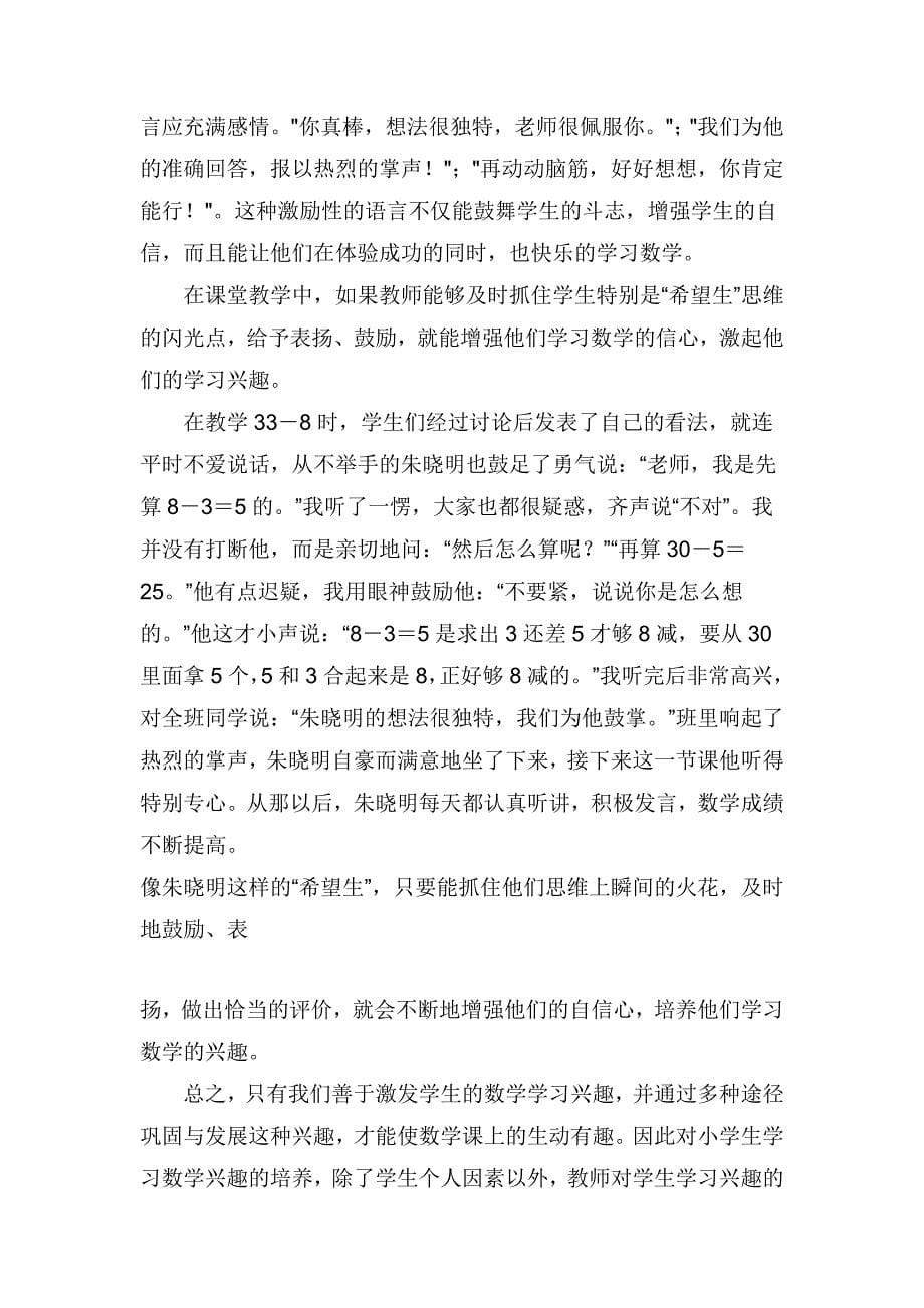 如何培养小学生学习数学的兴趣.doc_第5页