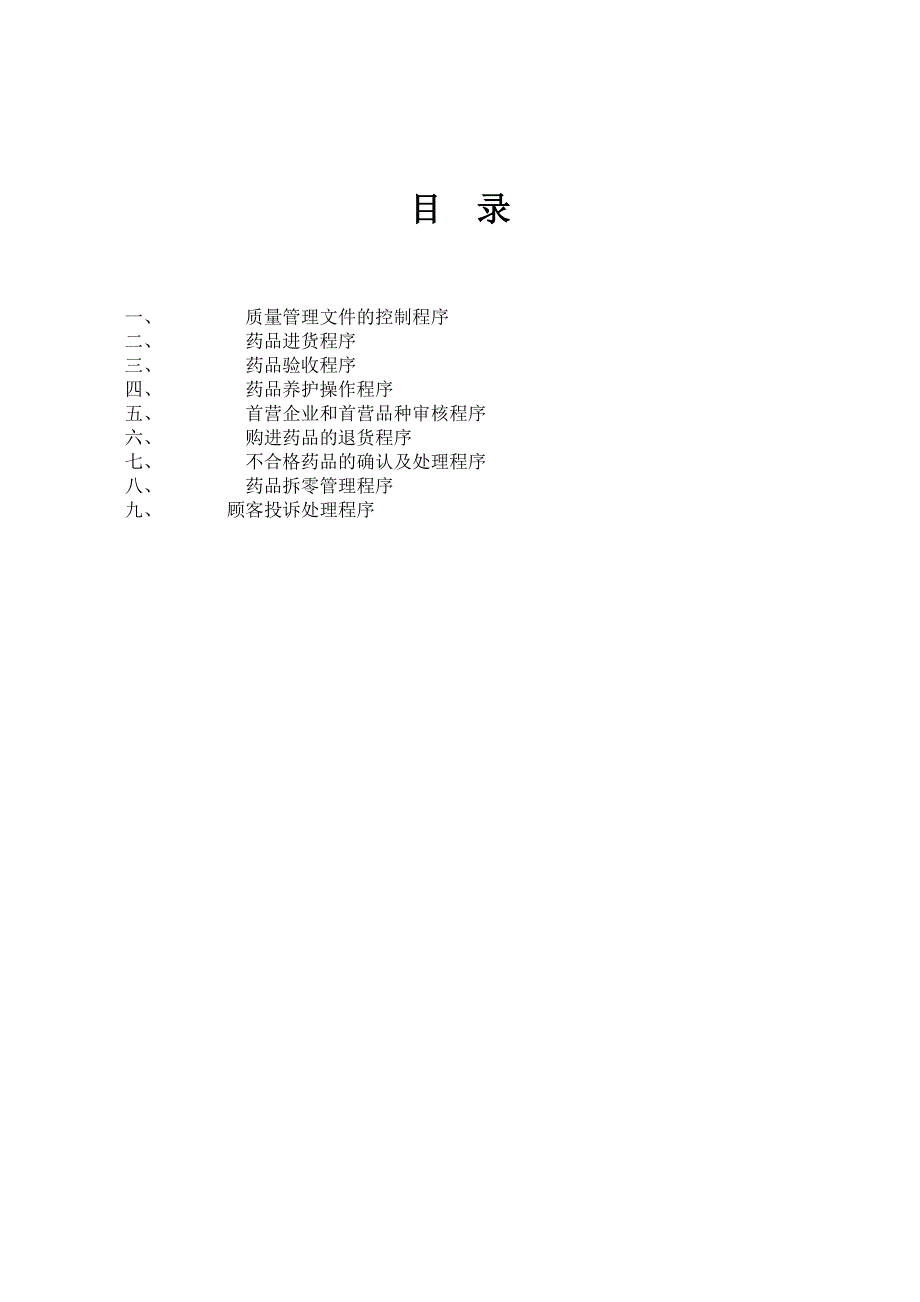 药品零售企业质量管理工作程序优质资料_第3页