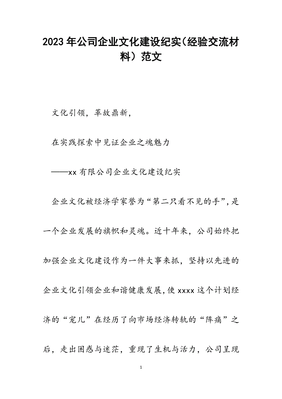 2023年公司企业文化建设纪实（经验交流材料）.docx_第1页