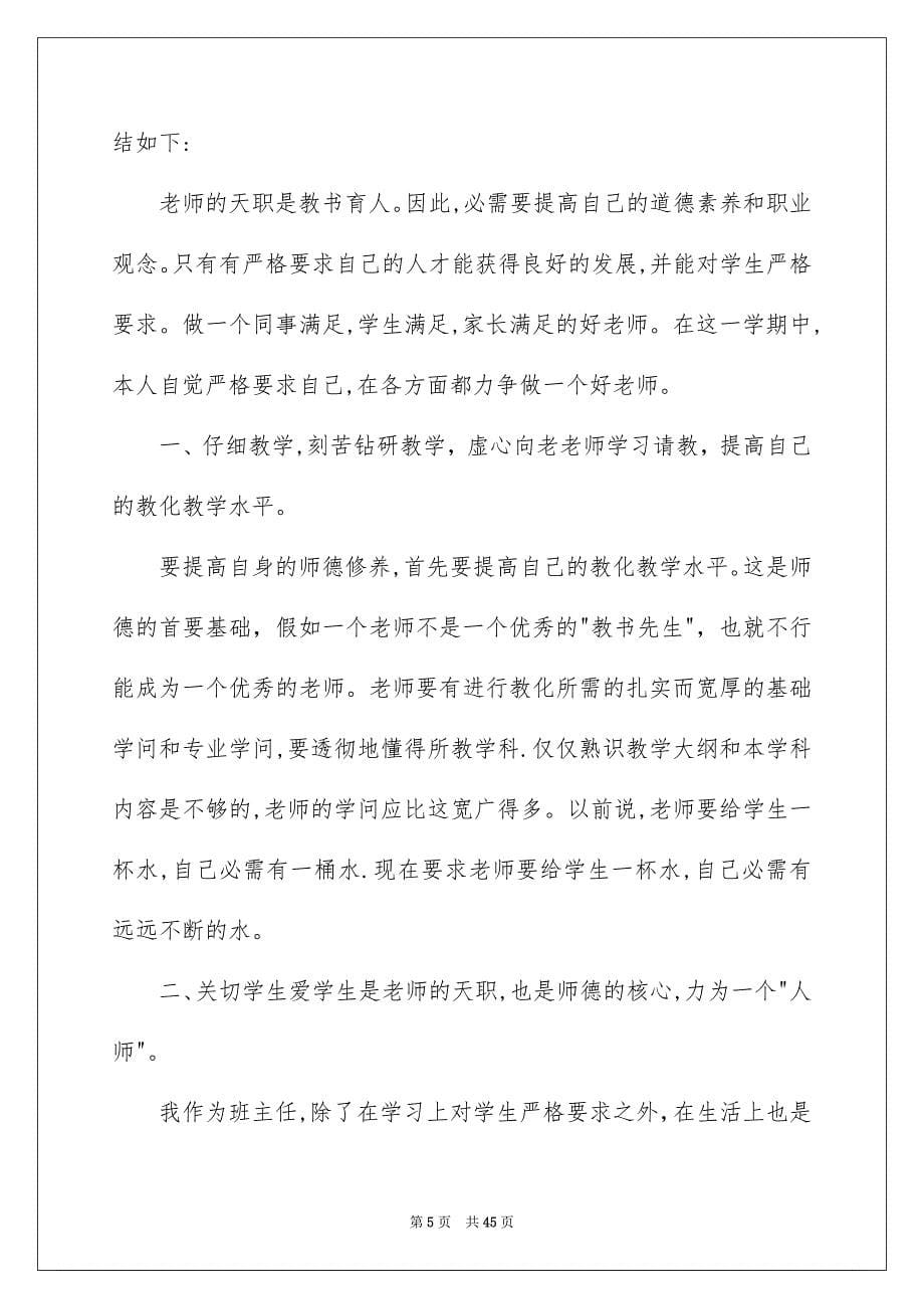 教师师德学习总结_第5页