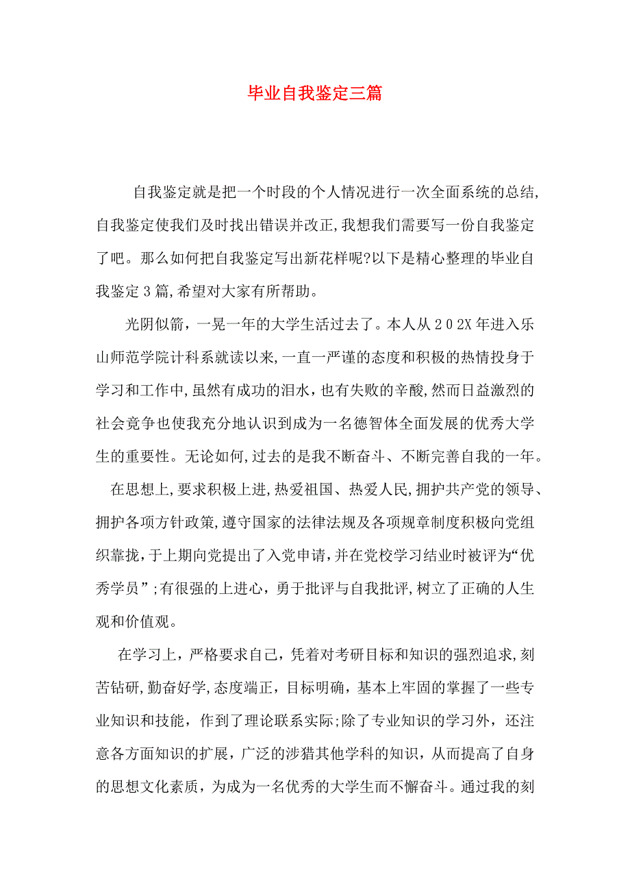 毕业自我鉴定三篇_第1页