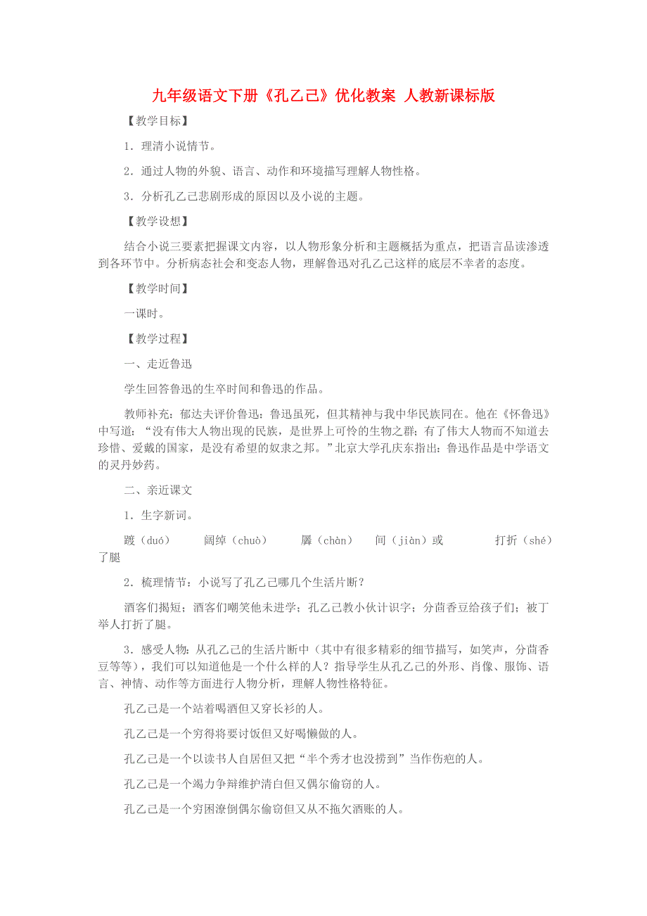 九年级语文下册《孔乙己》优化教案 人教新课标版_第1页