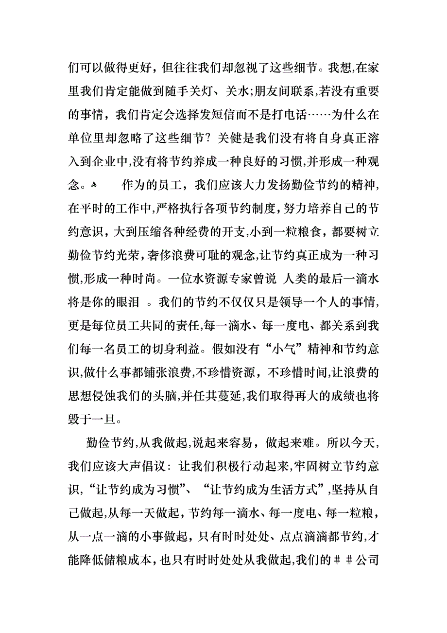 厉行节约从我做起主题演讲稿范文3篇_第4页