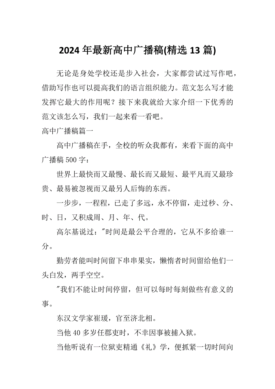 2024年最新高中广播稿(精选13篇)_第1页