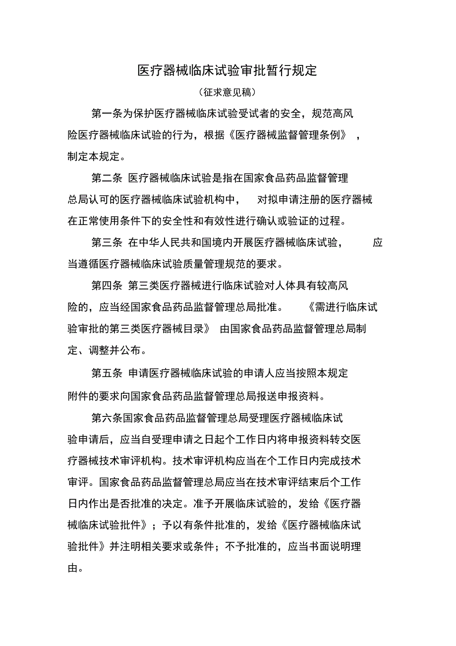 医疗器械临床试验审批暂行规定_第1页