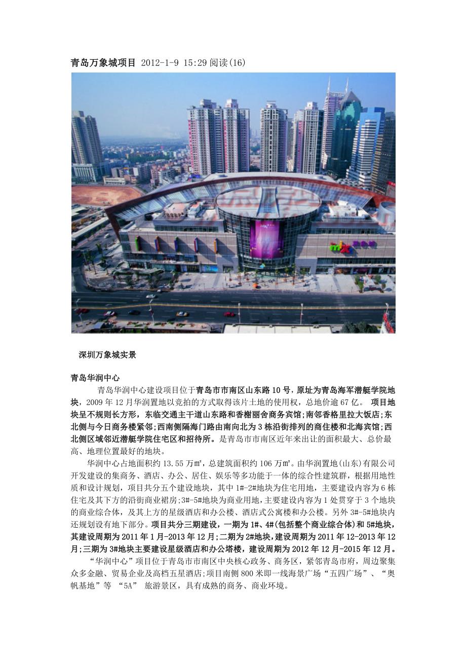青岛万象城项目.doc_第1页