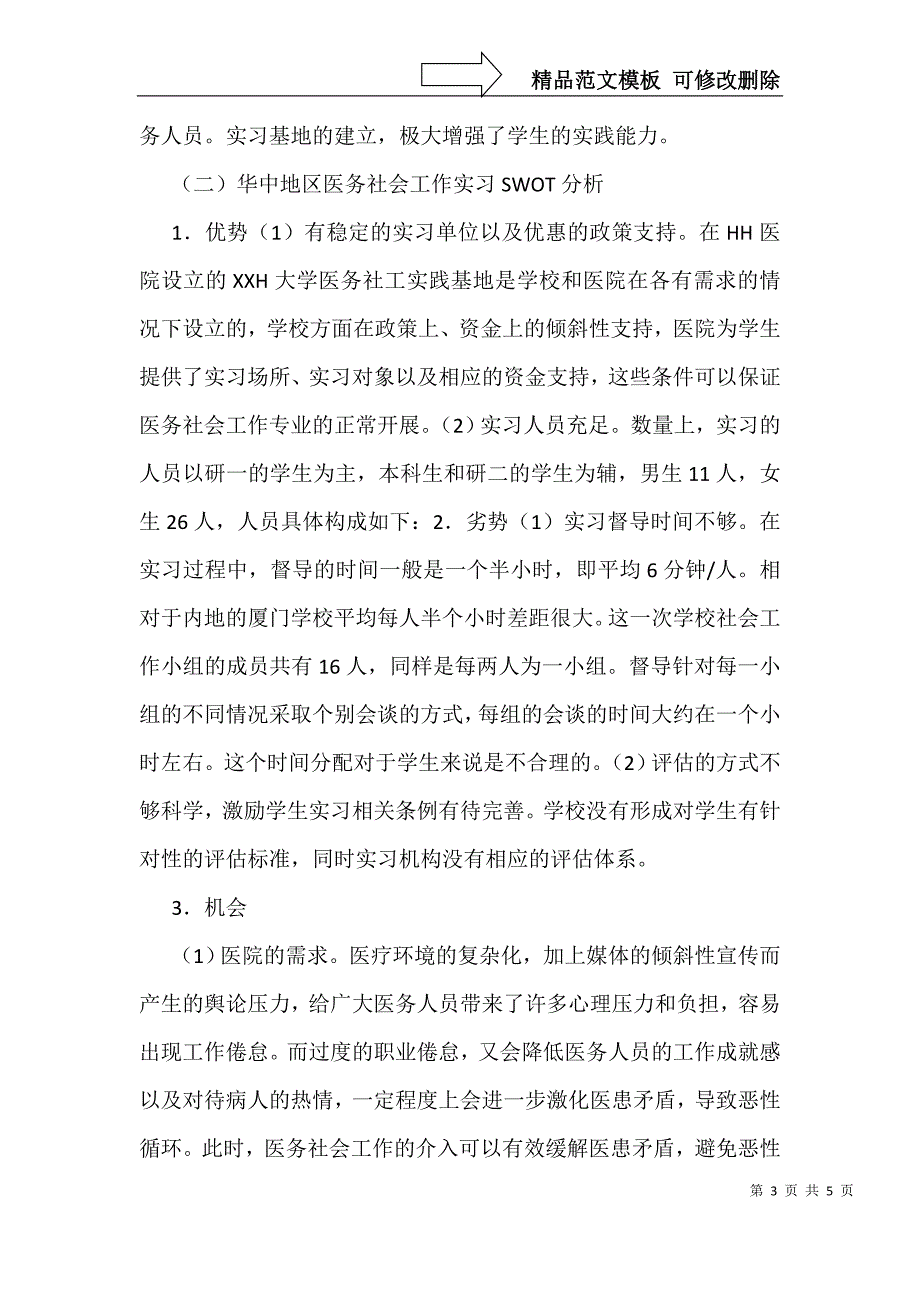 医务社会工作实习现状阐述_第3页