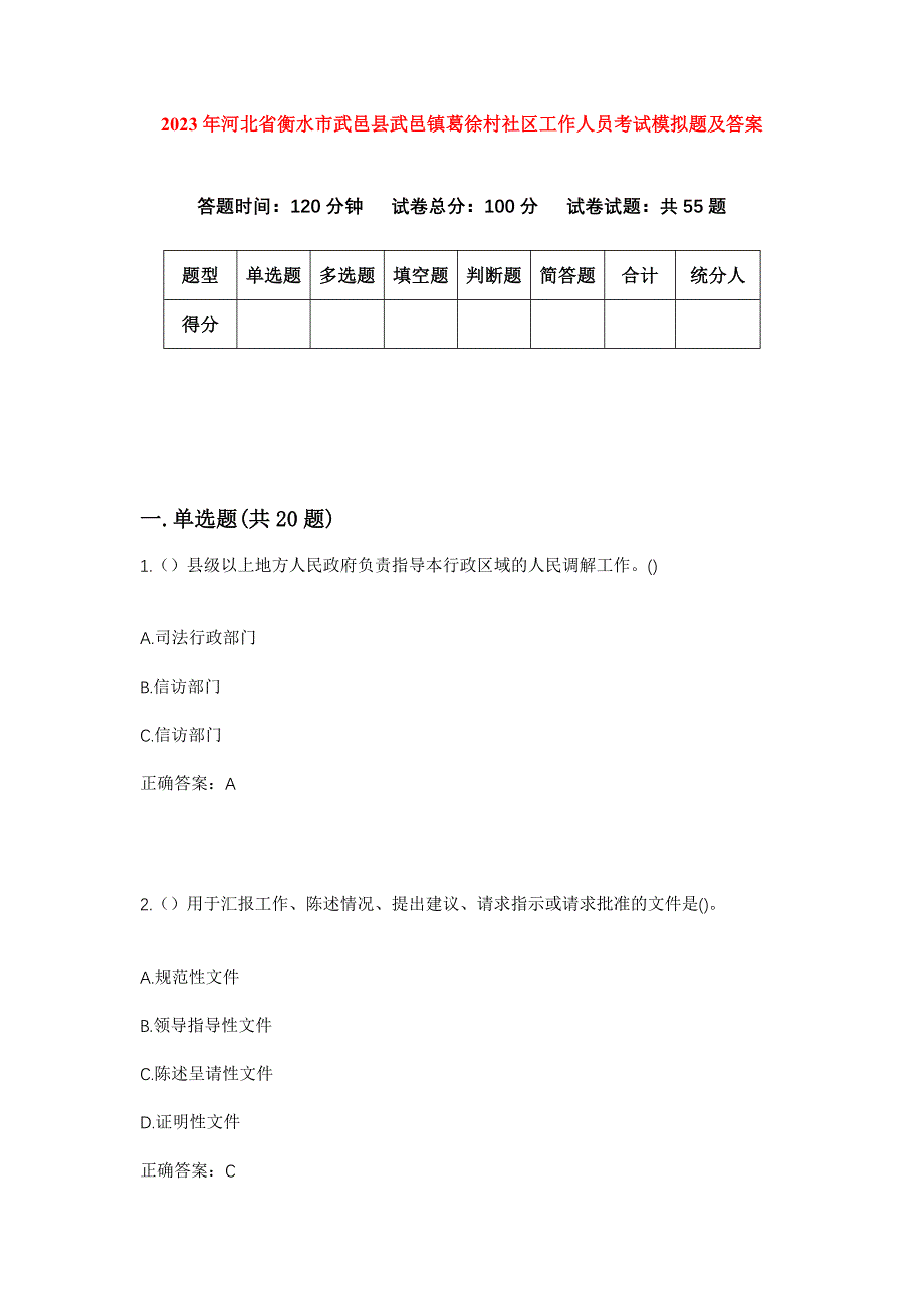 2023年河北省衡水市武邑县武邑镇葛徐村社区工作人员考试模拟题及答案_第1页