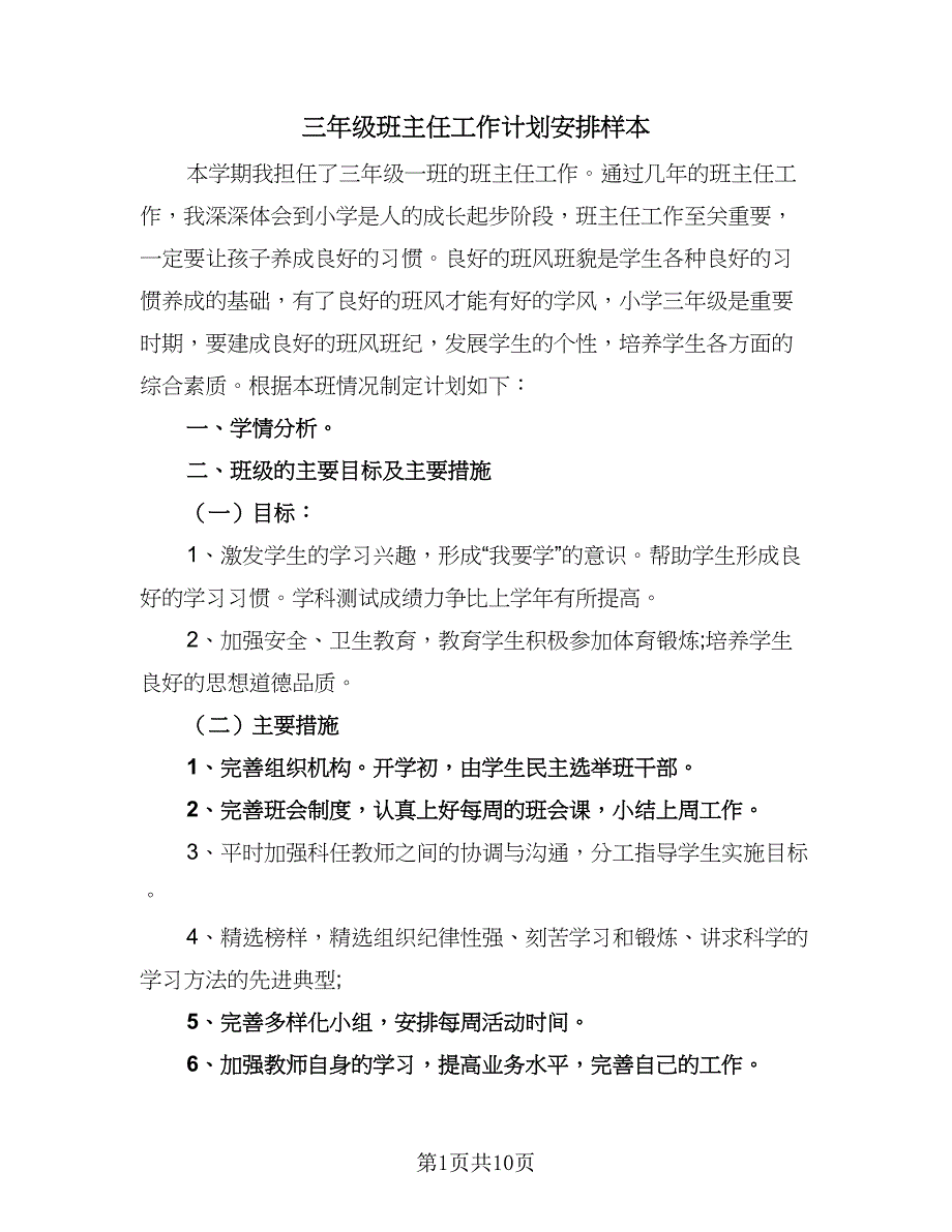 三年级班主任工作计划安排样本（3篇）.doc_第1页