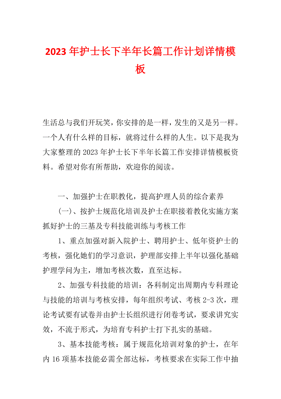 2023年护士长下半年长篇工作计划详情模板_第1页