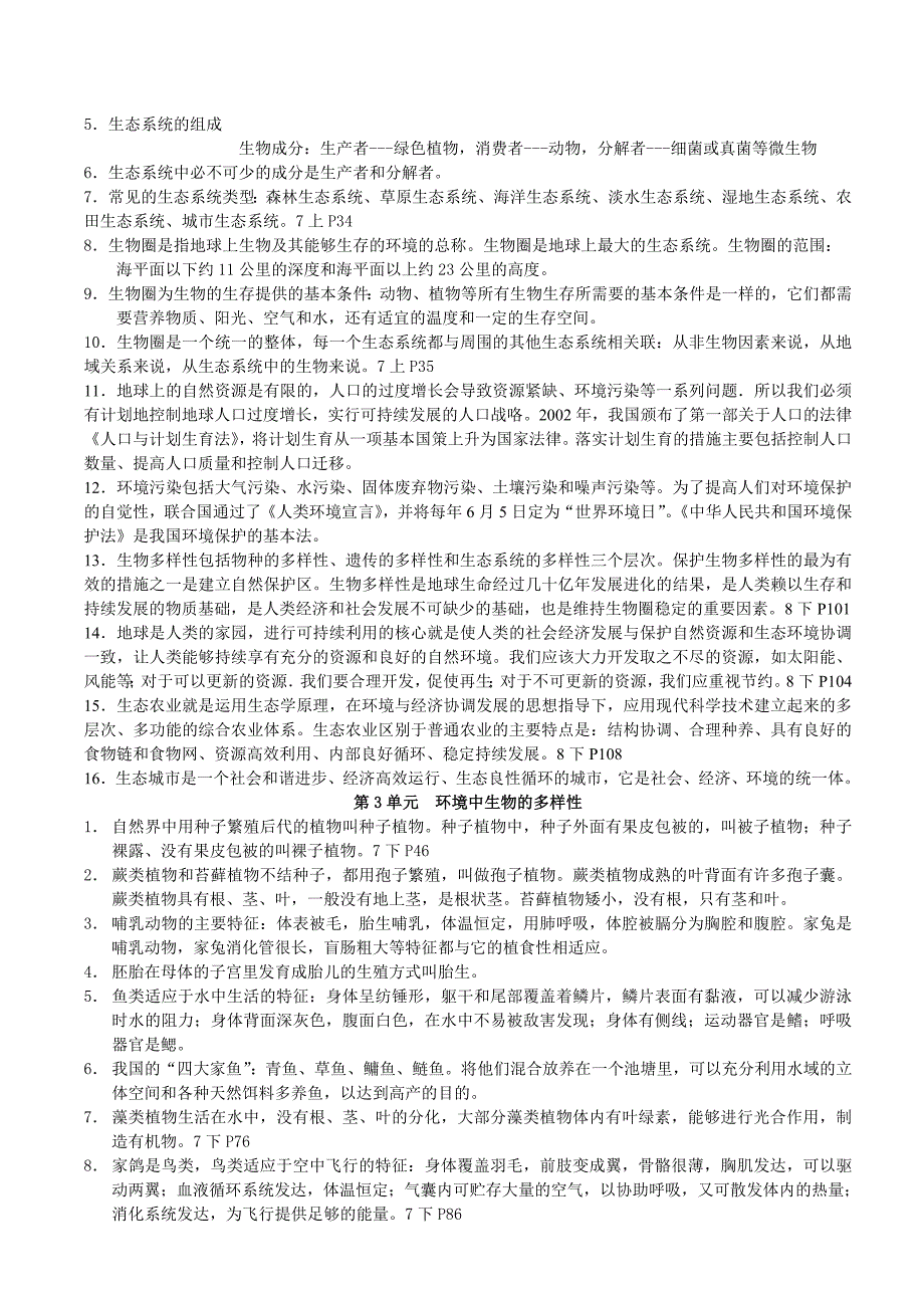 苏科版初中生物会考复习资料.doc_第2页