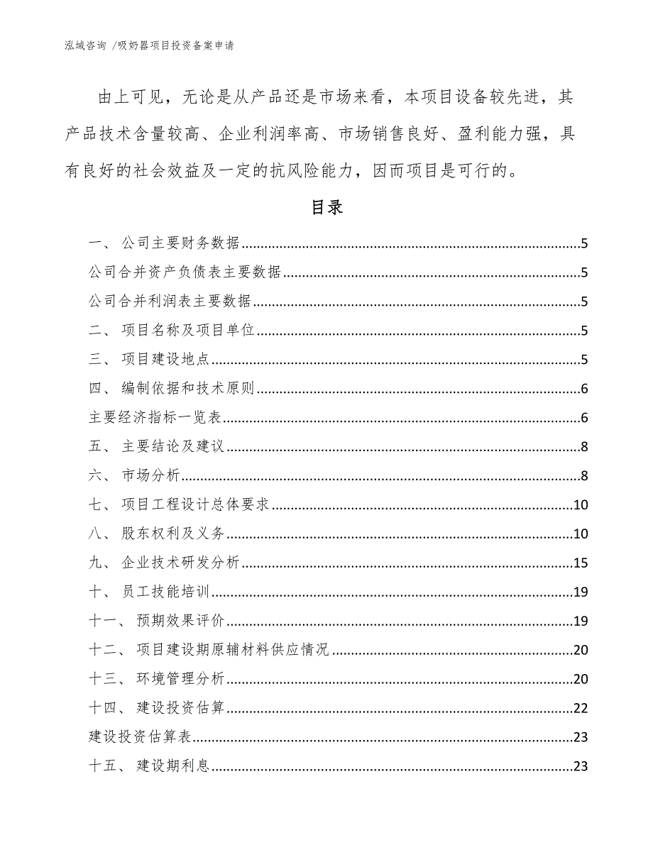 吸奶器项目投资备案申请（参考模板）_第2页