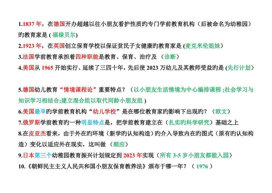 2023年自考00401比较学前教育选择题_第1页