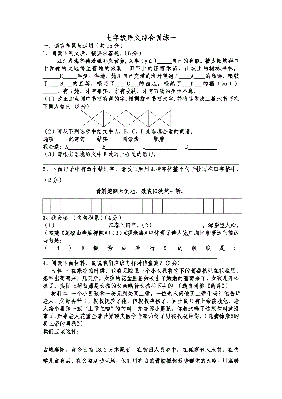 七年级语文综合训练一.doc_第1页