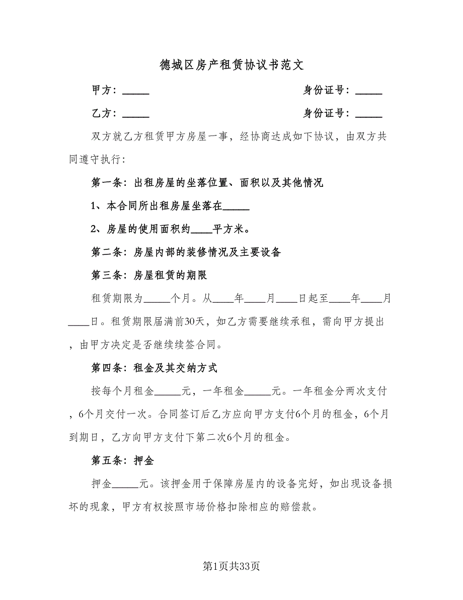 德城区房产租赁协议书范文（九篇）_第1页