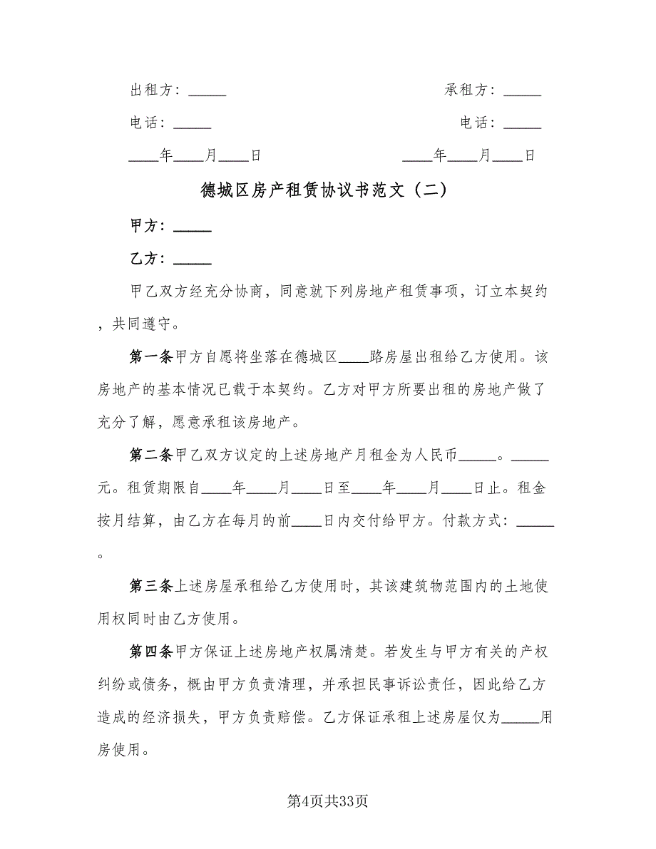 德城区房产租赁协议书范文（九篇）_第4页