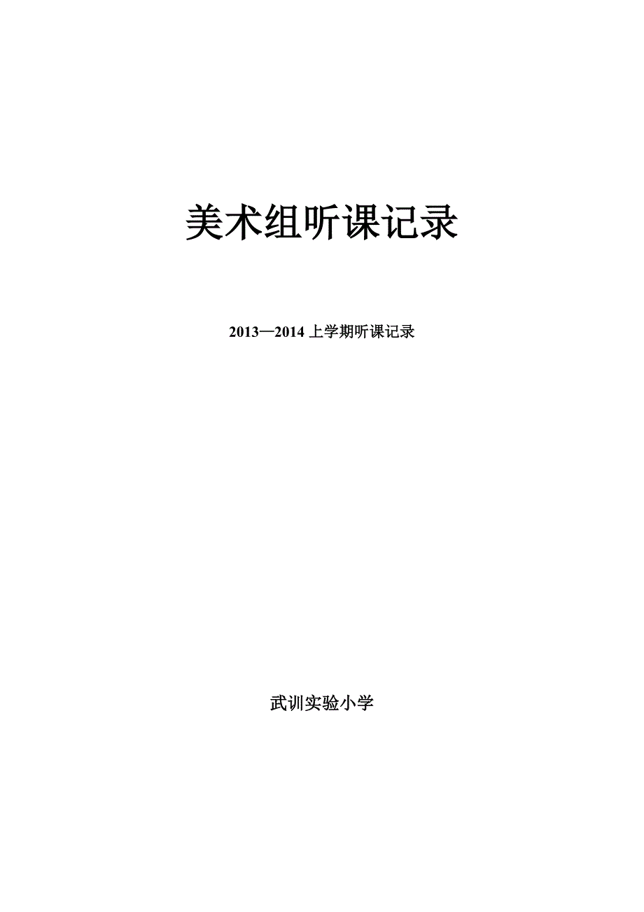小学美术听课记录精编版_第1页