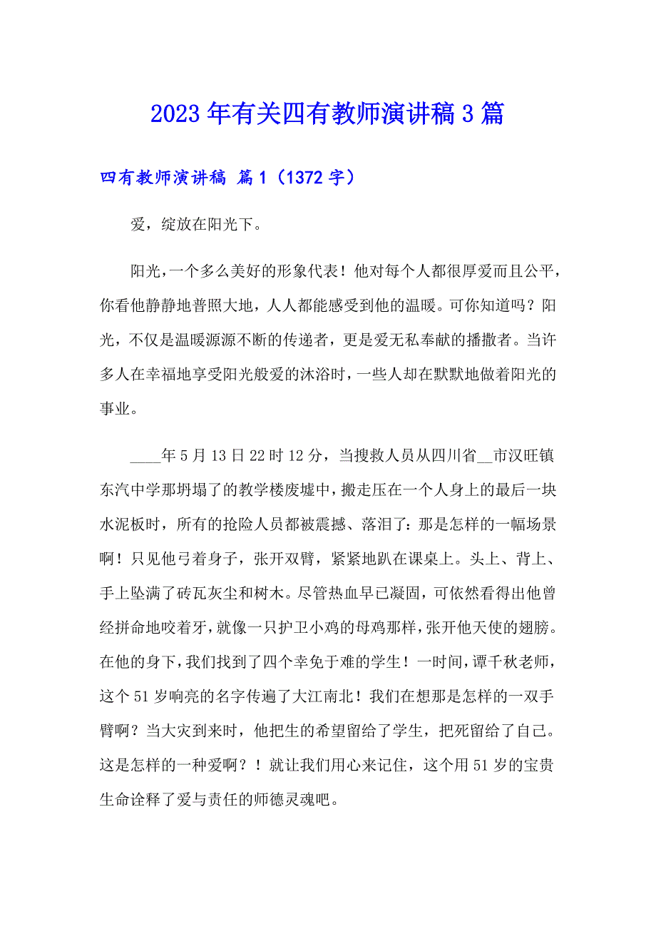 2023年有关四有教师演讲稿3篇_第1页