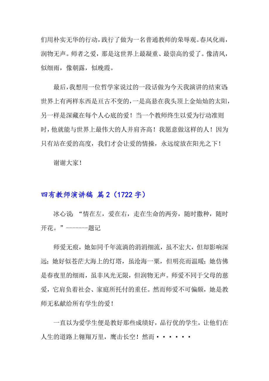 2023年有关四有教师演讲稿3篇_第3页