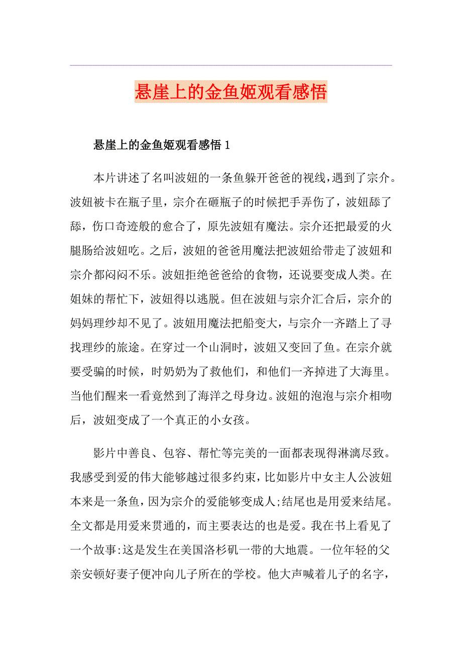 悬崖上的金鱼姬观看感悟_第1页