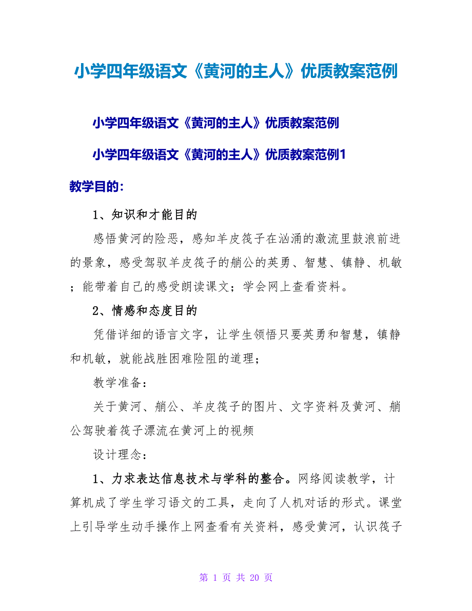 小学四年级语文《黄河的主人》优质教案范例.doc_第1页