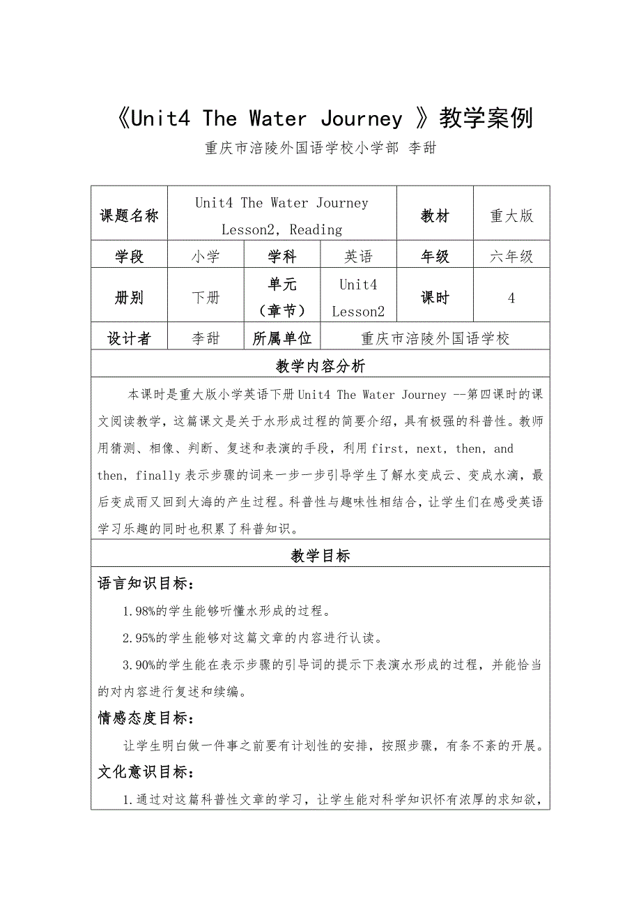 《Unit4 The Water Journey 》教学案例.docx_第1页