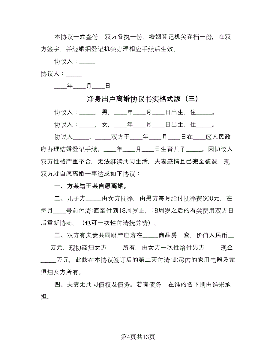 净身出户离婚协议书实格式版（八篇）.doc_第4页