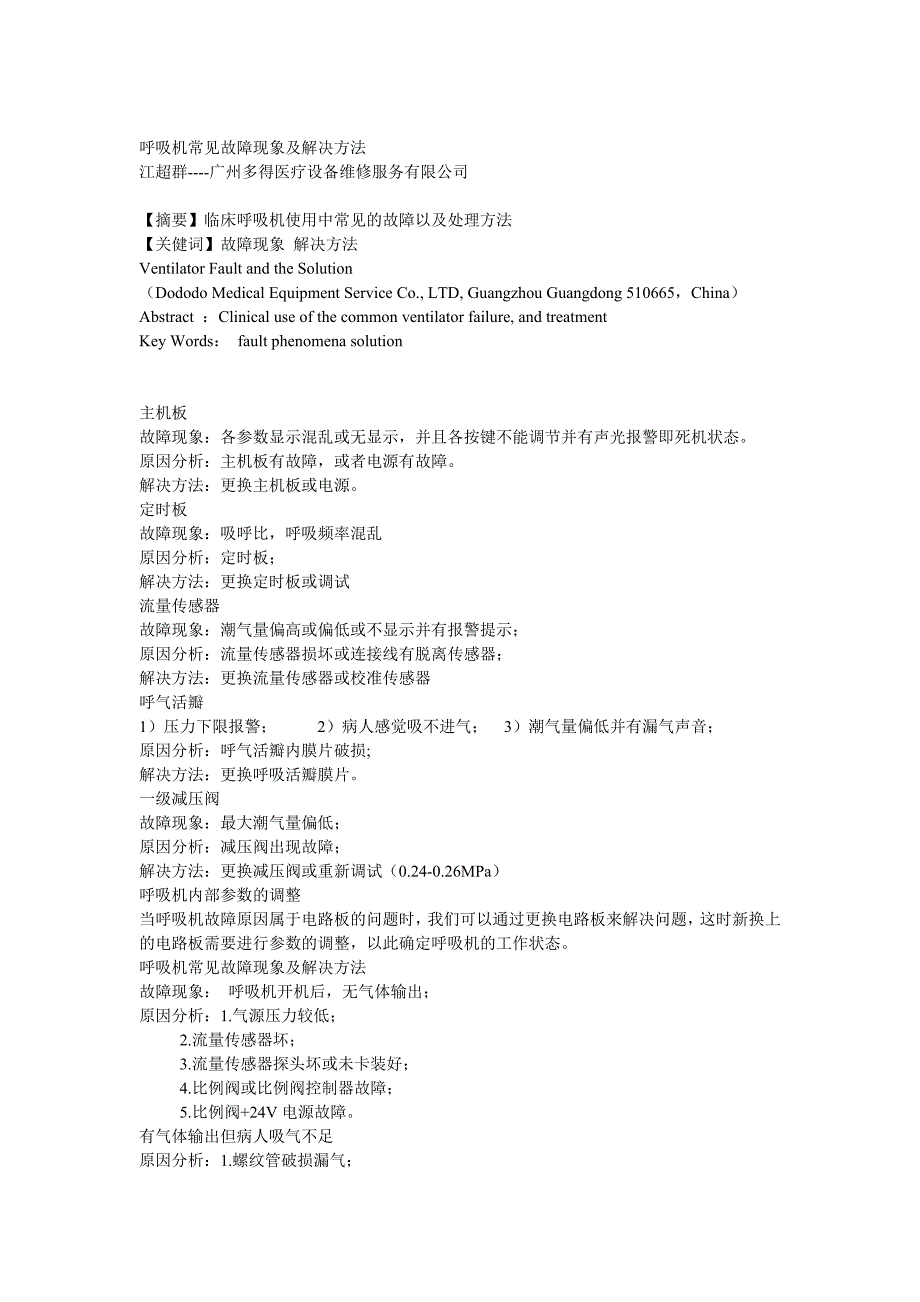 呼吸机常见故障现象及解决方法_第1页