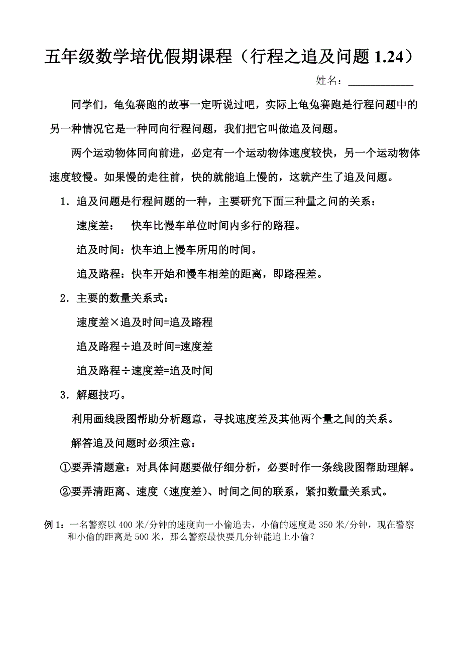 五年级追及问题_第1页