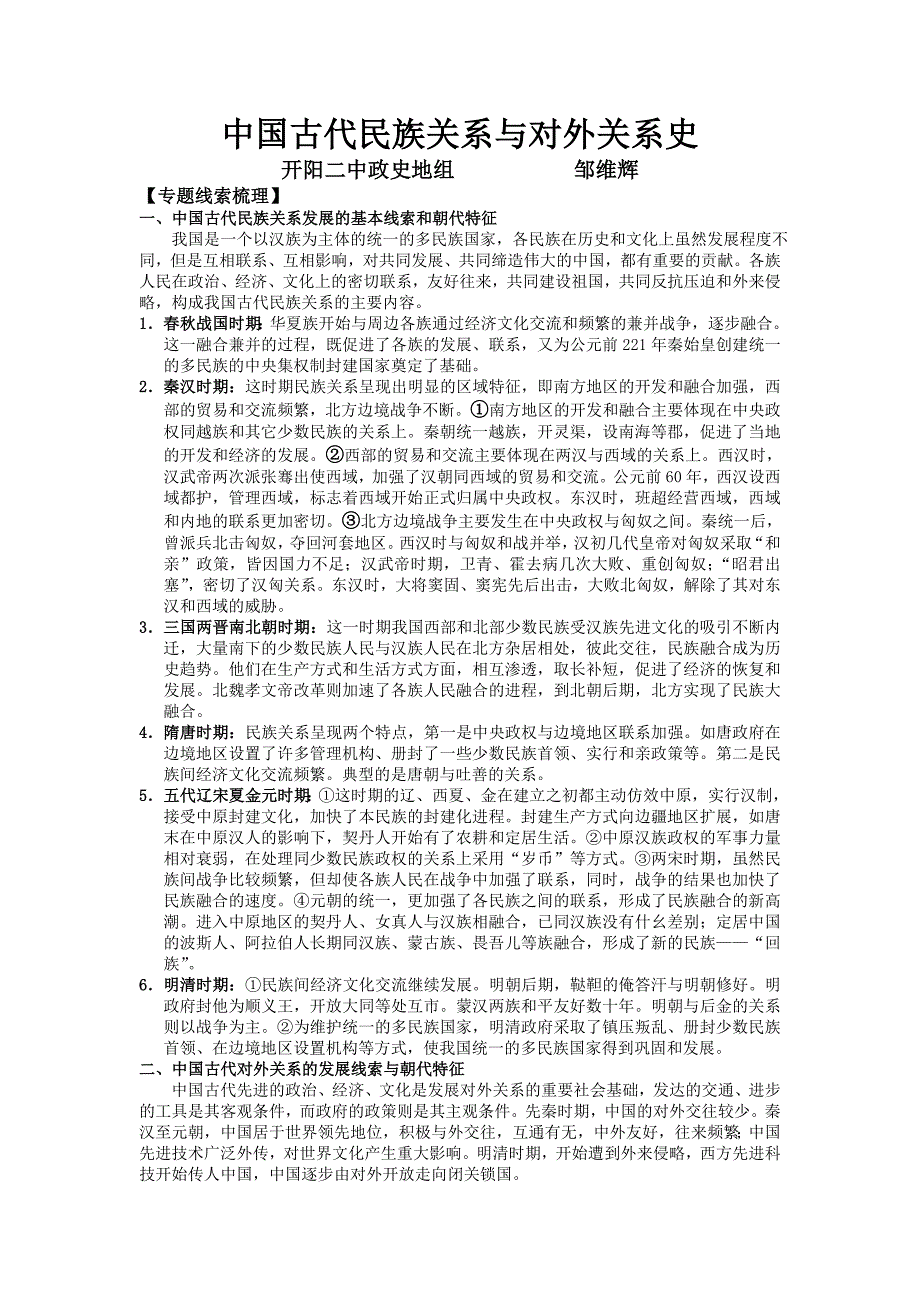 中考历史专题复习教学简案(人教版)中国古代民族关系与对外关系史[1].doc_第1页