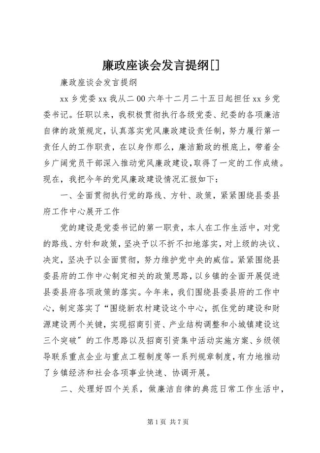 2023年廉政座谈会讲话提纲[.docx