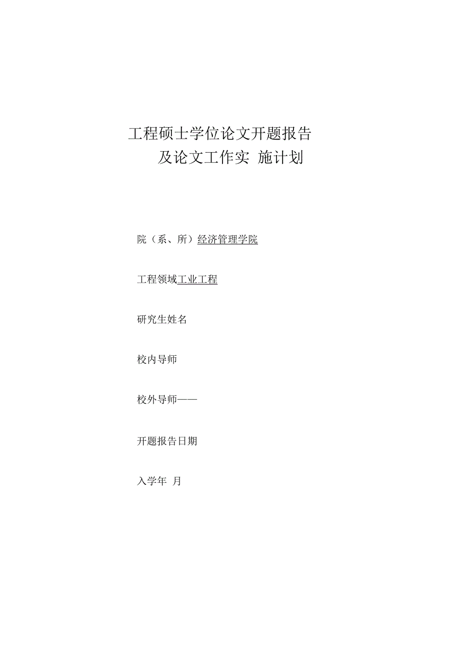 绩效管理硕士学位论文开题报告_第1页