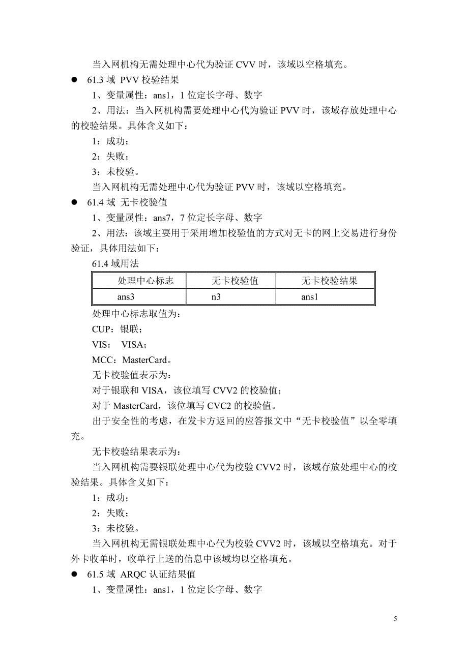 银联互联网安全支付SC规范修改说明_第5页