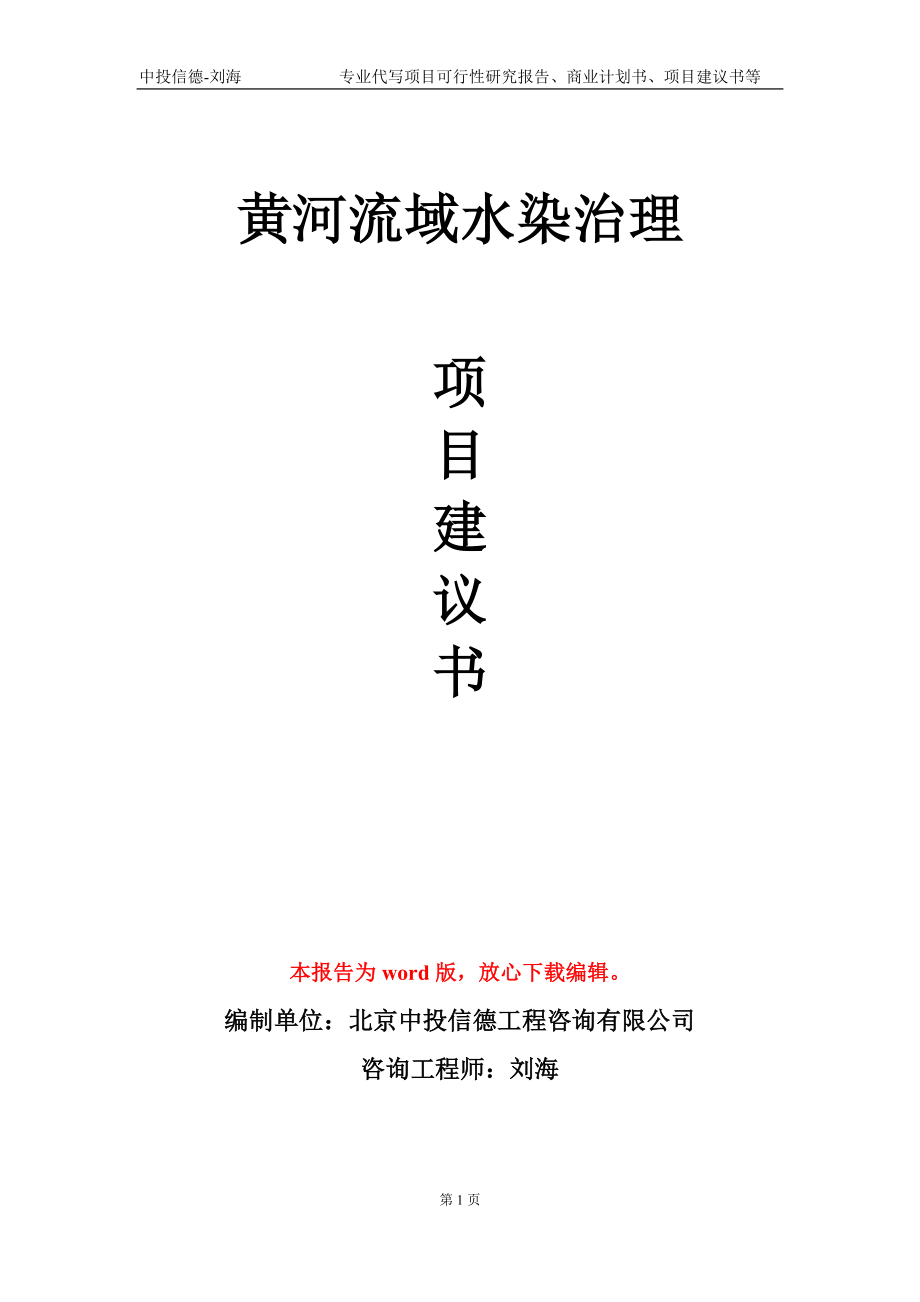 黄河流域水染治理项目建议书写作模板-代写定制_第1页