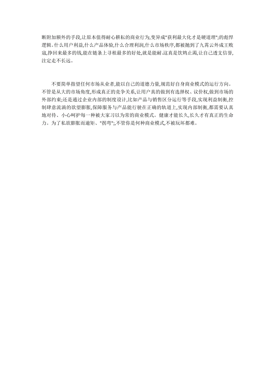 公务员面试热点：如何防范和遏制“商业模式被玩坏”1600字_第2页